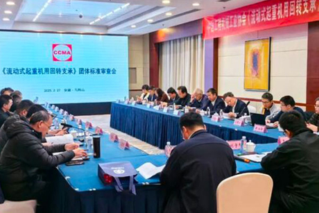Fangyuan-Precision-undertook-the-review-meeting-for-the-group-standard-of-slewing-bearings-for-mobile-cranes.01.jpg